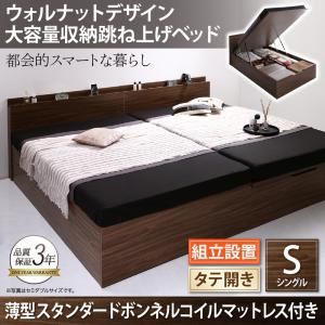 【組立設置費込】 収納ベッド シングル 縦開き 深さラージ 【薄型スタンダードボンネルコイルマットレス付】 フレームカラー：ウォルナットブラウン  ウォルナットデザイン大容量収納跳ね上げベッド Ostade オスターデ