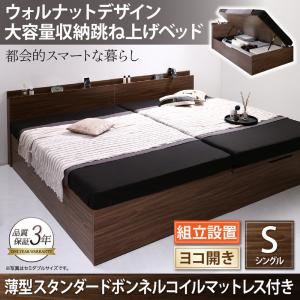 【組立設置費込】 収納ベッド シングル 横開き 深さラージ 【薄型スタンダードボンネルコイルマットレス付】 フレームカラー：ウォルナットブラウン  ウォルナットデザイン大容量収納跳ね上げベッド Ostade オスターデ