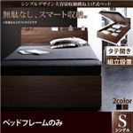 【組立設置費込】 収納ベッド シングル 縦開き 深さラージ 【フレームのみ】 フレームカラー：ウォルナットブラウン  シンプルデザイン大容量収納跳ね上げ式ベッド Novia ノービア