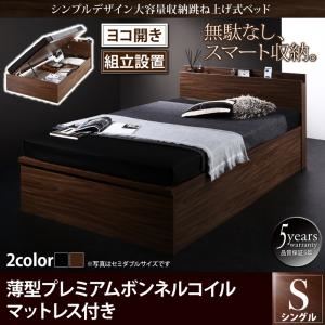 【組立設置費込】 収納ベッド シングル 横開き 深さラージ 【薄型プレミアムボンネルコイルマットレス付】 フレームカラー：ウォルナットブラウン  シンプルデザイン大容量収納跳ね上げ式ベッド Novia ノービア