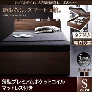 【組立設置費込】 収納ベッド シングル 縦開き 深さラージ 【薄型プレミアムポケットコイルマットレス付】 フレームカラー：ウォルナットブラウン  シンプルデザイン大容量収納跳ね上げ式ベッド Novia ノービア