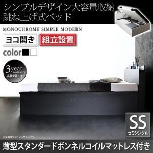 【組立設置費込】 収納ベッド セミシングル 横開き 深さラージ 【薄型スタンダードボンネルコイルマットレス付】 フレームカラー：ホワイト  シンプルデザイン大容量収納跳ね上げ式ベッド Fermer フェルマー