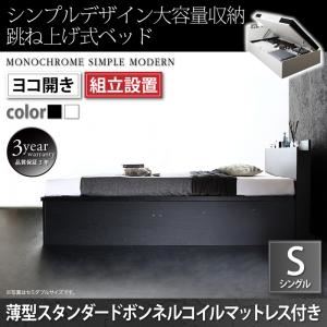 【組立設置費込】 収納ベッド シングル 横開き 深さラージ 【薄型スタンダードボンネルコイルマットレス付】 フレームカラー：ホワイト  シンプルデザイン大容量収納跳ね上げ式ベッド Fermer フェルマー