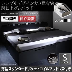 【組立設置費込】 収納ベッド シングル 横開き 深さラージ 【薄型スタンダードポケットコイルマットレス付】 フレームカラー：ホワイト  シンプルデザイン大容量収納跳ね上げ式ベッド Fermer フェルマー