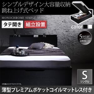 【組立設置費込】 収納ベッド シングル 縦開き 深さラージ 【薄型プレミアムポケットコイルマットレス付】 フレームカラー：ホワイト  シンプルデザイン大容量収納跳ね上げ式ベッド Fermer フェルマー