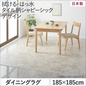 ダイニングラグ 185×185cm   メインカラー：シャビーアイボリー  拭ける・はっ水 タイル柄シャビーシックマット Orchisco オルキスコ