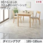 ダイニングラグ 185×185cm   メインカラー：シャビーアイボリー  拭ける・はっ水 タイル柄シャビーシックマット Orchisco オルキスコ