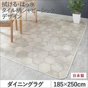 ダイニングラグ 185×250cm   メインカラー：シャビーアイボリー  拭ける・はっ水 タイル柄シャビーシックマット Orchisco オルキスコ