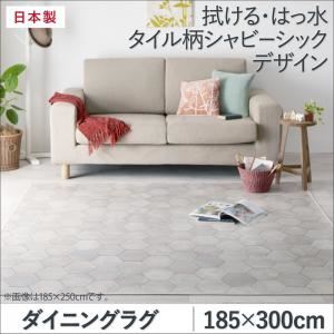 ダイニングラグ 185×300cm   メインカラー：シャビーアイボリー  拭ける・はっ水 タイル柄シャビーシックマット Orchisco オルキスコ