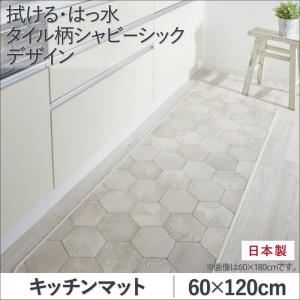 キッチンマット 60×120cm   メインカラー：シャビーアイボリー  拭ける・はっ水 タイル柄シャビーシックマット Orchisco オルキスコ