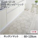 キッチンマット 60×120cm   メインカラー：シャビーアイボリー  拭ける・はっ水 タイル柄シャビーシックマット Orchisco オルキスコ