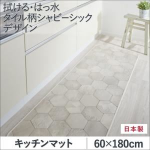 キッチンマット 60×180cm   メインカラー：シャビーアイボリー  拭ける・はっ水 タイル柄シャビーシックマット Orchisco オルキスコ