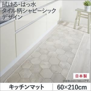 キッチンマット 60×210cm   メインカラー：シャビーアイボリー  拭ける・はっ水 タイル柄シャビーシックマット Orchisco オルキスコ