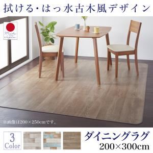 ラグマット 200×300cm   メインカラー：サックスブルー  拭ける・はっ水 古木風マット Floldy フロルディー