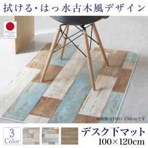 デスク下マット 100×120cm   メインカラー：サックスブルー  拭ける・はっ水 古木風マット Floldy フロルディー