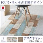 デスク下マット 100×120cm   メインカラー：サックスブルー  拭ける・はっ水 古木風マット Floldy フロルディー