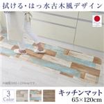 キッチンマット 65×120cm   メインカラー：サックスブルー  拭ける・はっ水 古木風マット Floldy フロルディー