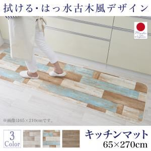 キッチンマット 65×270cm   メインカラー：サックスブルー  拭ける・はっ水 古木風マット Floldy フロルディー