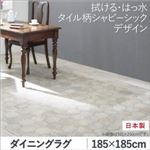 ダイニングラグ 185×185cm   メインカラー：シャビーアイボリー  拭ける・はっ水 タイル柄シャビーシックマット Lilio リリーオ