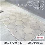 キッチンマット 45×120cm   メインカラー：シャビーアイボリー  拭ける・はっ水 タイル柄シャビーシックマット Lilio リリーオ