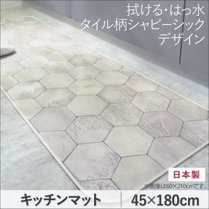 キッチンマット 45×180cm   メインカラー：シャビーアイボリー  拭ける・はっ水 タイル柄シャビーシックマット Lilio リリーオ