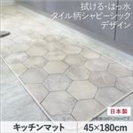 キッチンマット 45×180cm   メインカラー：シャビーアイボリー  拭ける・はっ水 タイル柄シャビーシックマット Lilio リリーオ