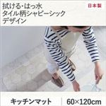 キッチンマット 60×120cm   メインカラー：シャビーアイボリー  拭ける・はっ水 タイル柄シャビーシックマット Lilio リリーオ