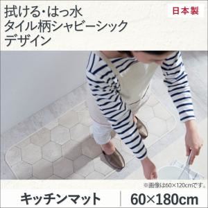 キッチンマット 60×180cm   メインカラー：シャビーアイボリー  拭ける・はっ水 タイル柄シャビーシックマット Lilio リリーオ