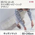 キッチンマット 60×240cm   メインカラー：シャビーアイボリー  拭ける・はっ水 タイル柄シャビーシックマット Lilio リリーオ