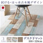 デスク下マット 100×120cm   メインカラー：サックスブルー  拭ける・はっ水 古木風マット felmate フェルメート