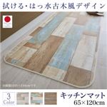 キッチンマット 65×120cm   メインカラー：サックスブルー  拭ける・はっ水 古木風マット felmate フェルメート