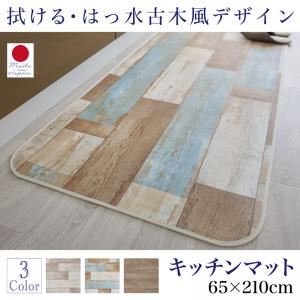 キッチンマット 65×210cm   メインカラー：サックスブルー  拭ける・はっ水 古木風マット felmate フェルメート