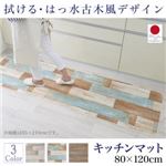 キッチンマット 80×120cm   メインカラー：サックスブルー  拭ける・はっ水 古木風マット felmate フェルメート