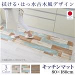 キッチンマット 80×180cm   メインカラー：サックスブルー  拭ける・はっ水 古木風マット felmate フェルメート