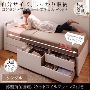 チェストベッド シングル  【薄型抗菌国産ポケットコイルマットレス付】 フレームカラー：ダークブラウン 寝具カラー：アイボリー コンセント付きショート丈チェストベッド ショート丈 wunderbar ヴンダーバール