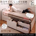 チェストベッド シングル  【薄型抗菌国産ポケットコイルマットレス付】 フレームカラー：ダークブラウン 寝具カラー：アイボリー コンセント付きショート丈チェストベッド ショート丈 wunderbar ヴンダーバール