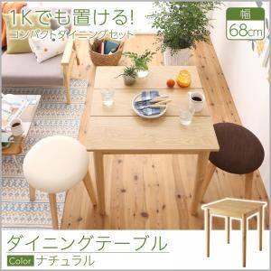 【単品】テーブル  テーブルカラー：ナチュラル  テーブルカラー：ナチュラル  1Kでも置ける横幅68cmコンパクトダイニングセット idea イデア