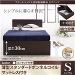 【組立設置費込】 収納ベッド シングル 横開き 深さレギュラー 【薄型スタンダードボンネルコイルマットレス付】 フレームカラー：ダークブラウン  フラットヘッド大容量収納跳ね上げベッド Salomon サロモン