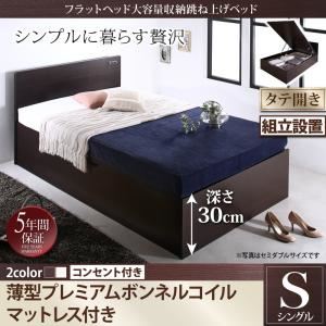 【組立設置費込】 収納ベッド シングル 縦開き 深さレギュラー 【薄型プレミアムボンネルコイルマットレス付】 フレームカラー：ダークブラウン  フラットヘッド大容量収納跳ね上げベッド Salomon サロモン