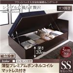 【組立設置費込】 収納ベッド セミシングル 横開き 深さラージ 【薄型プレミアムボンネルコイルマットレス付】 フレームカラー：ダークブラウン  フラットヘッド大容量収納跳ね上げベッド Salomon サロモン