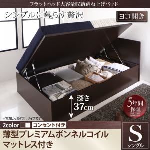 収納ベッド シングル 横開き 深さラージ 【薄型プレミアムボンネルコイルマットレス付】 フレームカラー：ダークブラウン  フラットヘッド大容量収納跳ね上げベッド Salomon サロモン