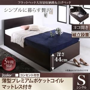 【組立設置費込】 収納ベッド シングル 横開き 深さグランド 【薄型プレミアムポケットコイルマットレス付】 フレームカラー：ダークブラウン  フラットヘッド大容量収納跳ね上げベッド Salomon サロモン