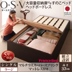 【組立設置費込】 すのこベッド シングル 深さラージ 【マルチラススーパースプリングマットレス付】 フレームカラー:ダークブラウン 大容量収納庫付きすのこベッド HBレス O・S・V オーエスブイ 【組立設置費込】 すのこベッド シングル 深さラージ 【マルチラススーパースプリングマットレス付】 フレームカラー:ダークブラウン 大容量収納庫付きすのこベッド HBレス O・S・V オーエスブイ