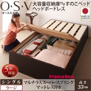 すのこベッド シングル 深さラージ 【マルチラススーパースプリングマットレス付】 フレームカラー:ダークブラウン お客様組立 大容量収納庫付きすのこベッド HBレス O・S・V オーエスブイ すのこベッド シングル 深さラージ 【マルチラススーパースプリングマットレス付】 フレームカラー:ダークブラウン お客様組立 大容量収納庫付きすのこベッド HBレス O・S・V オーエスブイ
