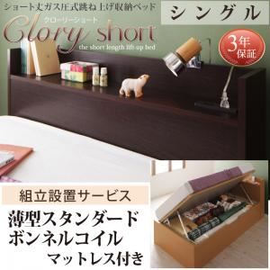 【組立設置費込】 収納ベッド シングル 横開き ショート丈 深さラージ 【薄型スタンダードボンネルコイルマットレス付】 フレームカラー:ダークブラウン 国産跳上げ収納ベッド Clory Short クローリーショート 【組立設置費込】 収納ベッド シングル 横開き ショート丈 深さラージ 【薄型スタンダードボンネルコイルマットレス付】 フレームカラー:ダークブラウン 国産跳上げ収納ベッド Clory Short クローリーショート
