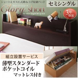 【組立設置費込】 収納ベッド セミシングル 横開き ショート丈 深さラージ 【薄型スタンダードポケットコイルマットレス付】 フレームカラー:ホワイト 国産跳上げ収納ベッド Clory Short クローリーショート 【組立設置費込】 収納ベッド セミシングル 横開き ショート丈 深さラージ 【薄型スタンダードポケットコイルマットレス付】 フレームカラー:ホワイト 国産跳上げ収納ベッド Clory Short クローリーショート