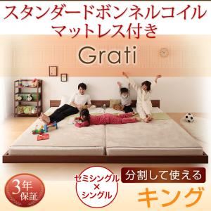 フロアベッド キング(SS+S) 【スタンダードボンネルコイルマットレス付】 フレームカラー:ウォルナットブラウン マットレスカラー:ホワイト ずっと使える・将来分割出来る・シンプルデザイン大型フロアベッド Grati グラティー フロアベッド キング(SS+S) 【スタンダードボンネルコイルマットレス付】 フレームカラー:ウォルナットブラウン マットレスカラー:ホワイト ずっと使える・将来分割出来る・シンプルデザイン大型フロアベッド Grati グラティー