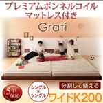 フロアベッド ワイドK200 【プレミアムボンネルコイルマットレス付】 フレームカラー:ウォルナットブラウン マットレスカラー:ホワイト ずっと使える・将来分割出来る・シンプルデザイン大型フロアベッド Grati グラティーの画像
