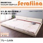 フロアベッド クイーン（SS×2） 【フレームのみ】 フレームカラー：ブラック ワイドレザーフロアベッド Serafiina セラフィーナ