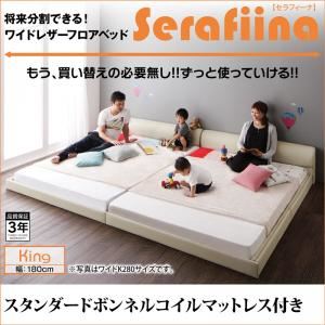 フロアベッド キング（SS+S） 【スタンダードボンネルコイルマットレス付】 フレームカラー：アイボリー マットレスカラー：ブラック ワイドレザーフロアベッド Serafiina セラフィーナ